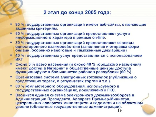 2 этап до конца 2005 года: 95 % государственных организаций имеют