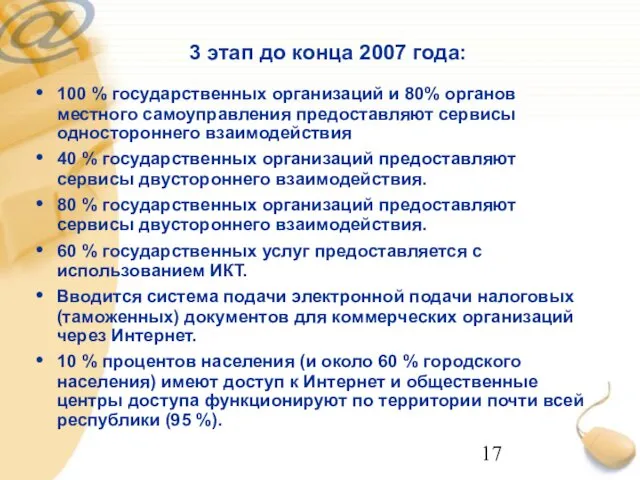 3 этап до конца 2007 года: 100 % государственных организаций и