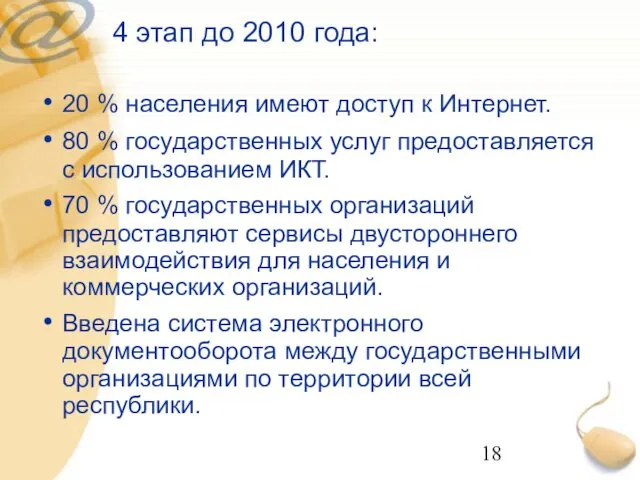 4 этап до 2010 года: 20 % населения имеют доступ к