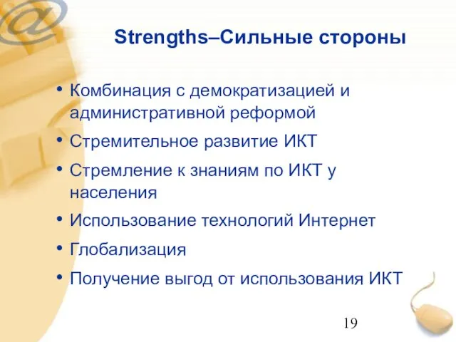Strengths–Сильные стороны Комбинация с демократизацией и административной реформой Стремительное развитие ИКТ