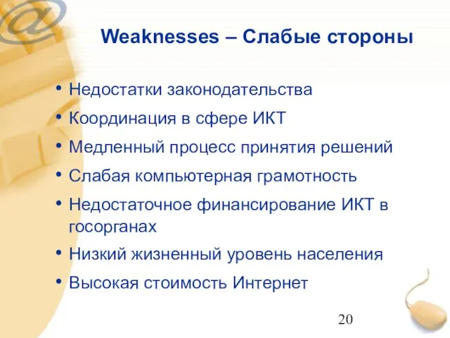 Weaknesses – Слабые стороны Недостатки законодательства Координация в сфере ИКТ Медленный