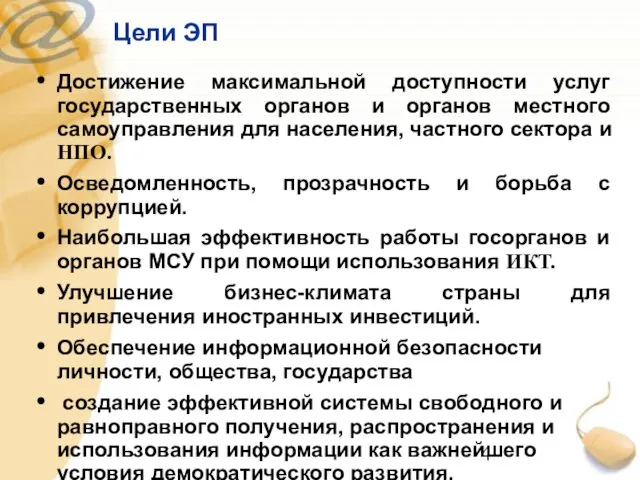 Цели ЭП Достижение максимальной доступности услуг государственных органов и органов местного