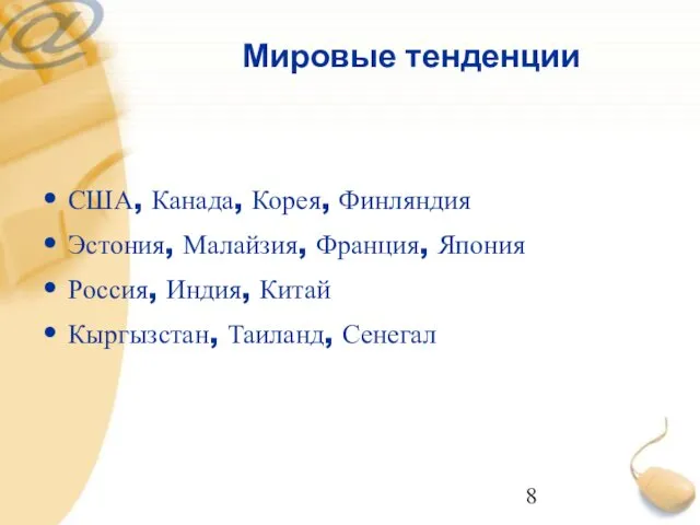 Мировые тенденции США, Канада, Корея, Финляндия Эстония, Малайзия, Франция, Япония Россия, Индия, Китай Кыргызстан, Таиланд, Сенегал