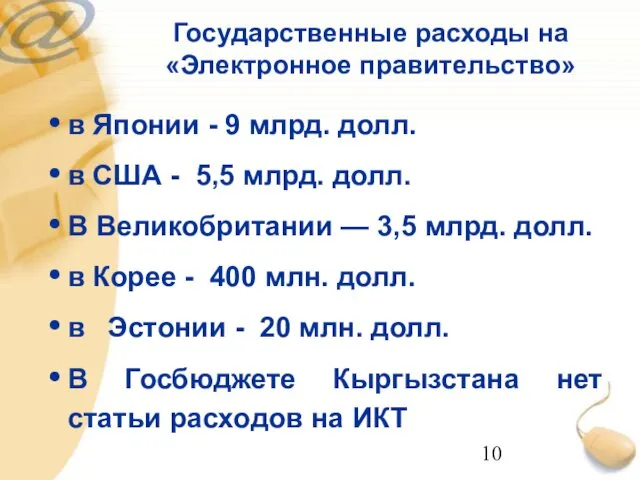 Государственные расходы на «Электронное правительство» в Японии - 9 млрд. долл.