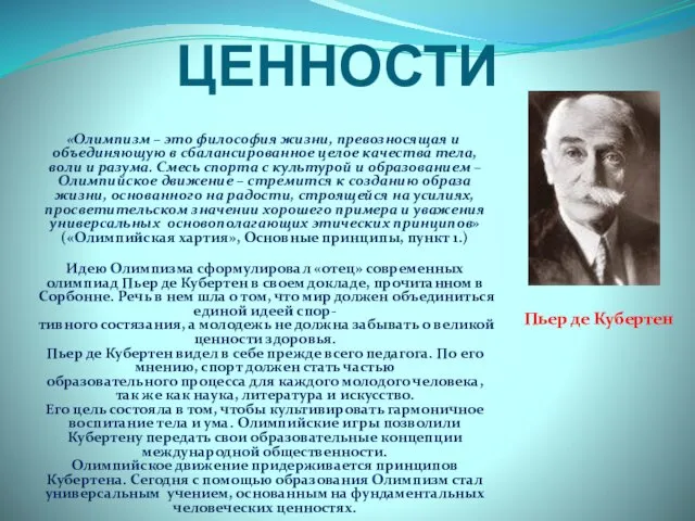 ЦЕННОСТИ «Олимпизм – это философия жизни, превозносящая и объединяющую в сбалансированное