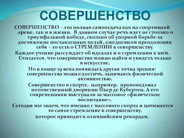 СОВЕРШЕНСТВО СОВЕРШЕНСТВО – это полная самоотдача как на спортивной арене, так