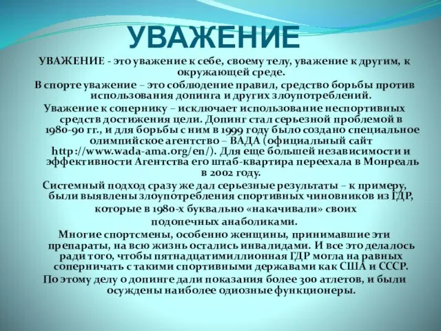 УВАЖЕНИЕ УВАЖЕНИЕ - это уважение к себе, своему телу, уважение к