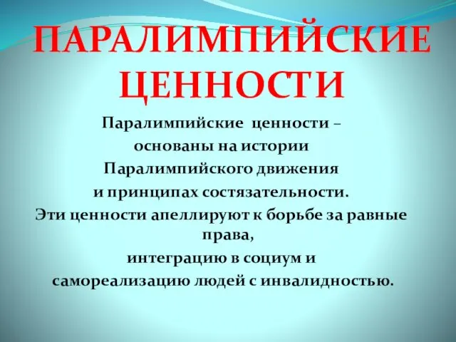 ПАРАЛИМПИЙСКИЕ ЦЕННОСТИ Паралимпийские ценности – основаны на истории Паралимпийского движения и