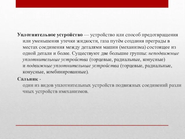 Уплотнительное устройство — устройство или способ предотвращения или уменьшения утечки жидкости,