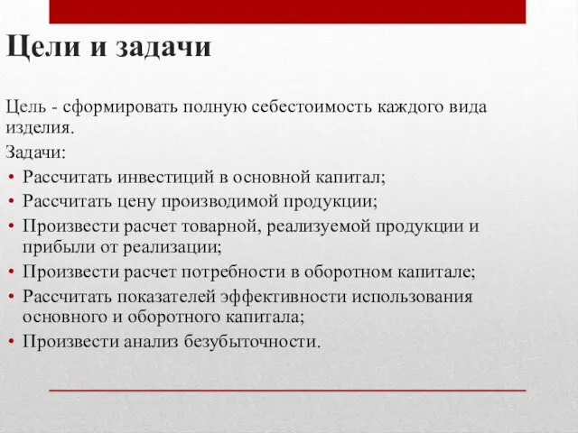 Цели и задачи Цель - сформировать полную себестоимость каждого вида изделия.