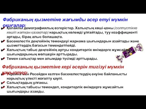 Украина мен Ресейден келген бәсекелестердің енуіне байланысты нарықтық үлесті жоғалту қаупі.