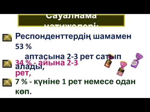 Сауалнама нәтижелері: 34 % - айына 2-3 рет, Респонденттердің шамамен 53