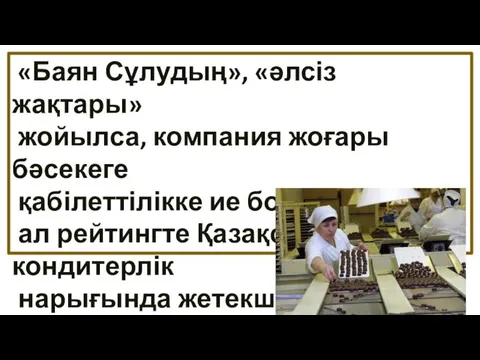 «Баян Сұлудың», «әлсіз жақтары» жойылса, компания жоғары бәсекеге қабілеттілікке ие болады,