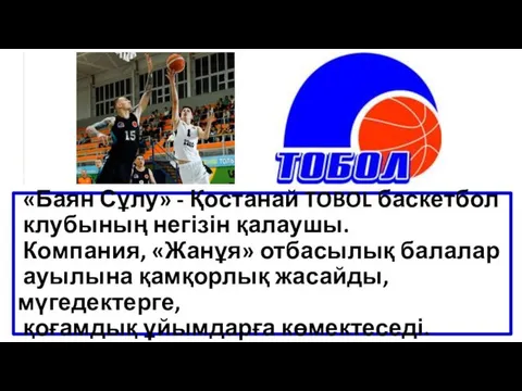 «Баян Сұлу» - Қостанай TOBOL баскетбол клубының негізін қалаушы. Компания, «Жанұя»