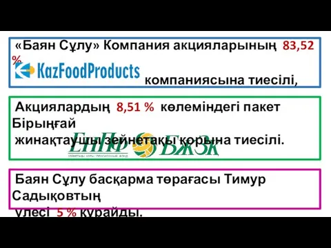 «Баян Сұлу» Компания акцияларының 83,52 % компаниясына тиесілі, Қ Акциялардың 8,51