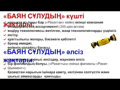 нарықтағы сұраныс әлсіздеу, жарнама әлсіз бір филиалдың болуы. («Рахаттың» екінші филиалы