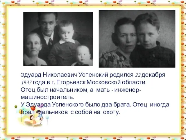 Эдуард Николаевич Успенский родился 22 декабря 1937 года в г. Егорьевск