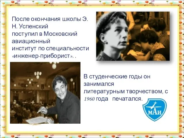 После окончания школы Э.Н. Успенский поступил в Московский авиационный институт по