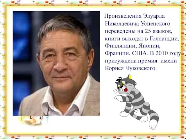 Произведения Эдуарда Николаевича Успенского переведены на 25 языков, книги выходят в