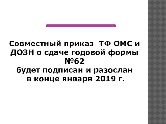 Совместный приказ ТФ ОМС и ДОЗН о сдаче годовой формы №62