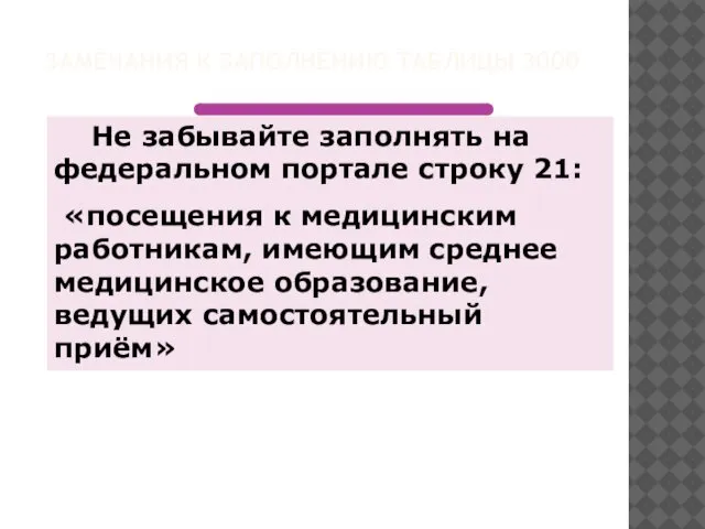 ЗАМЕЧАНИЯ К ЗАПОЛНЕНИЮ ТАБЛИЦЫ 3000 Не забывайте заполнять на федеральном портале