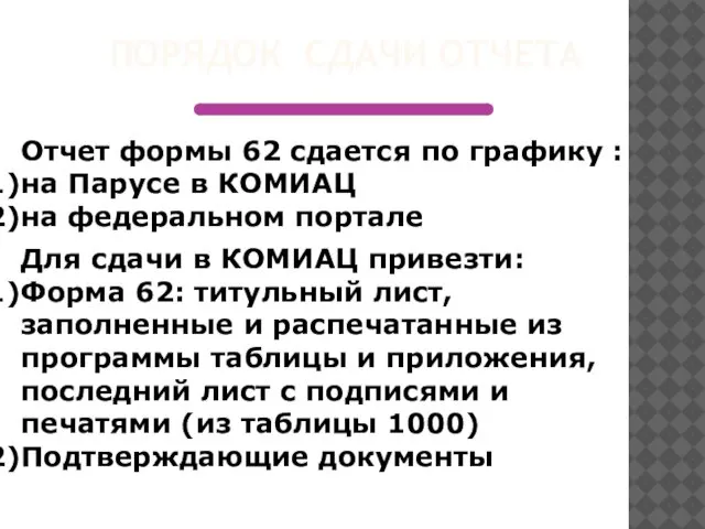 ПОРЯДОК СДАЧИ ОТЧЕТА Отчет формы 62 сдается по графику : на