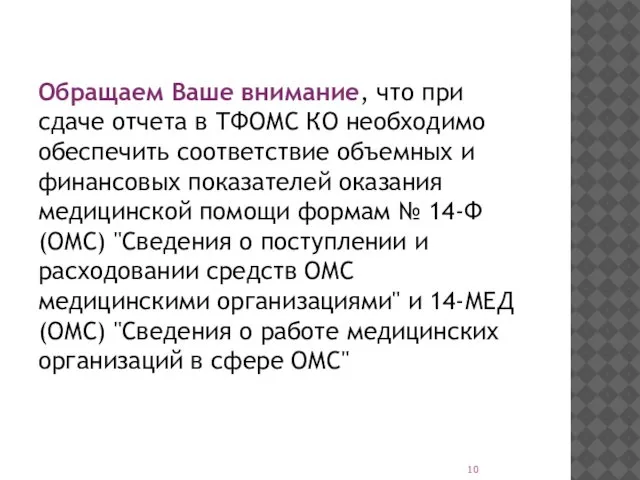 Обращаем Ваше внимание, что при сдаче отчета в ТФОМС КО необходимо