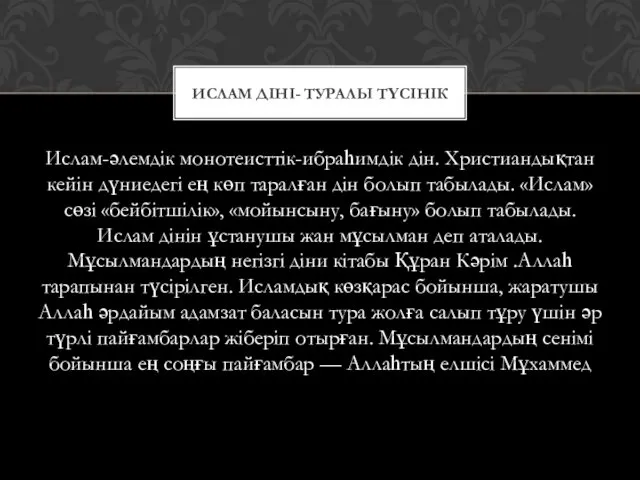 Ислам-әлемдік монотеисттік-ибраһимдік дін. Христиандықтан кейін дүниедегі ең көп таралған дін болып