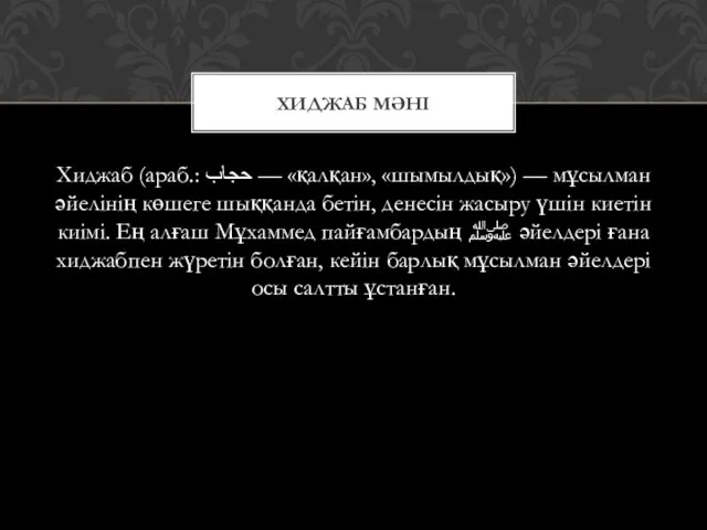 Хиджаб (араб.: حجاب‎ — «қалқан», «шымылдық») — мұсылман әйелінің көшеге шыққанда