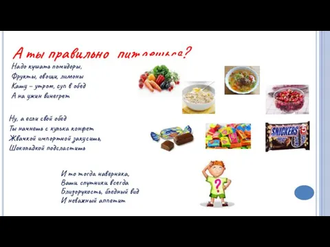 А ты правильно питаешься? Надо кушать помидоры, Фрукты, овощи, лимоны Кашу