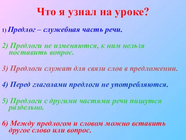 Что я узнал на уроке? 1) Предлог – служебная часть речи.