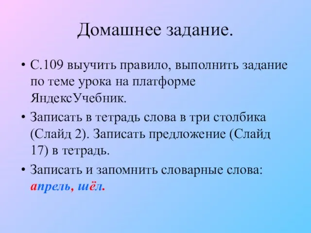 Домашнее задание. С.109 выучить правило, выполнить задание по теме урока на