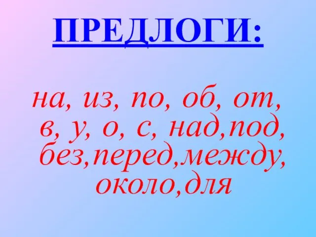 ПРЕДЛОГИ: на, из, по, об, от, в, у, о, с, над,под,без,перед,между,около,для