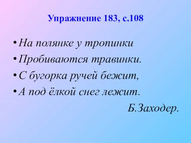 Упражнение 183, с.108 На полянке у тропинки Пробиваются травинки. С бугорка