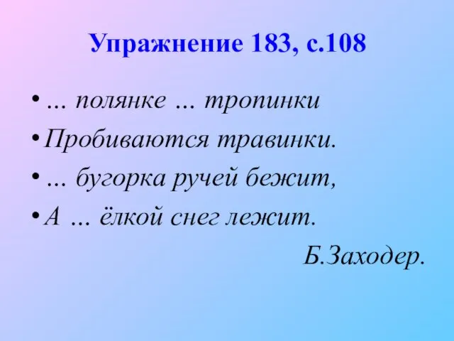 Упражнение 183, с.108 … полянке … тропинки Пробиваются травинки. … бугорка