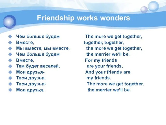 Friendship works wonders Чем больше будем The more we get together,