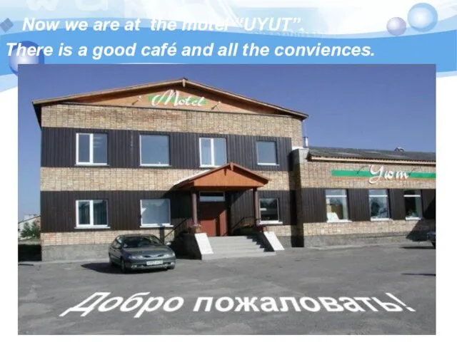 Now we are at the motel “UYUT”. There is a good café and all the conviences.