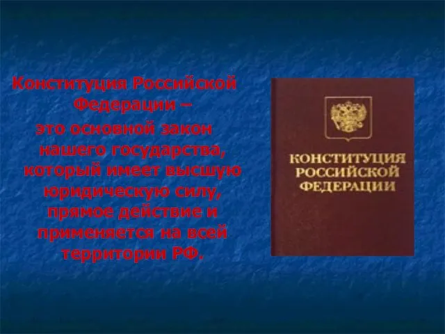 Конституция Российской Федерации – это основной закон нашего государства, который имеет