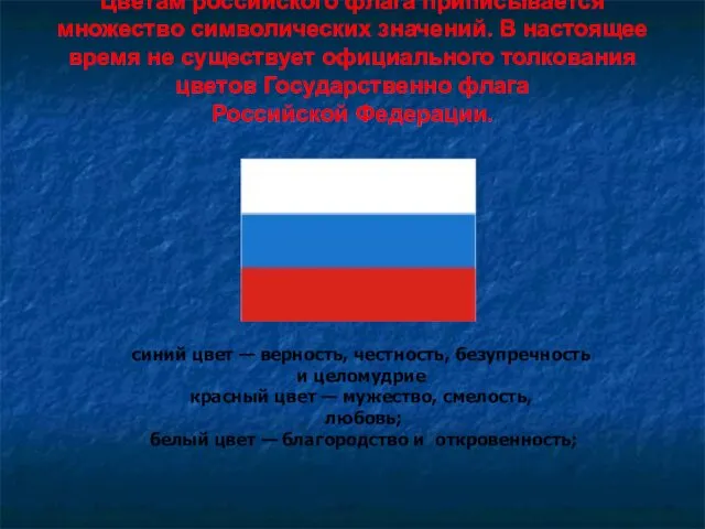 Цветам российского флага приписывается множество символических значений. В настоящее время не