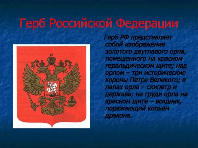 Герб Российской Федерации Герб РФ представляет собой изображение золотого двуглавого орла,