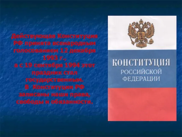 Действующая Конституция РФ принята всенародным голосованием 12 декабря 1993 г., а