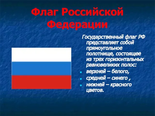 Флаг Российской Федерации Государственный флаг РФ представляет собой прямоугольное полотнище, состоящее