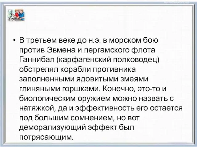 В третьем веке до н.э. в морском бою против Эвмена и