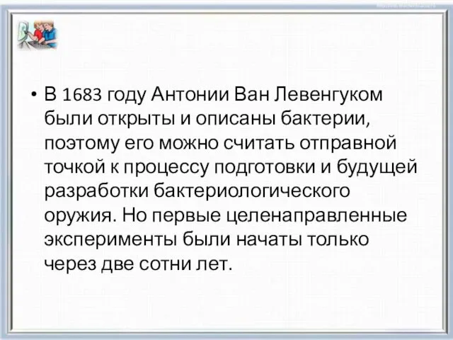 В 1683 году Антонии Ван Левенгуком были открыты и описаны бактерии,