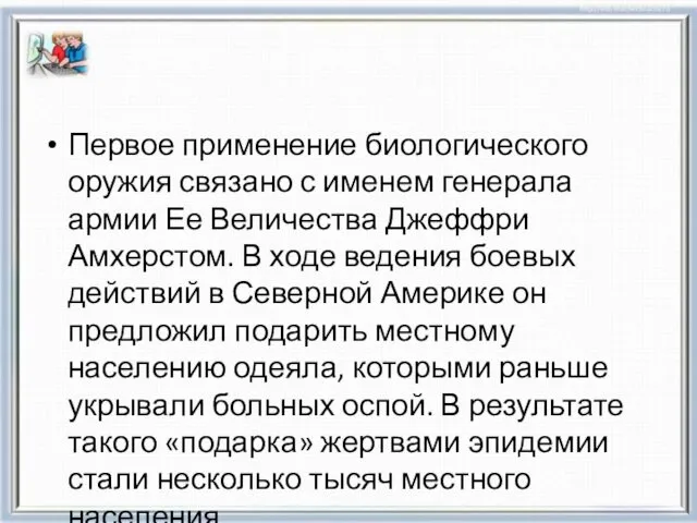 Первое применение биологического оружия связано с именем генерала армии Ее Величества