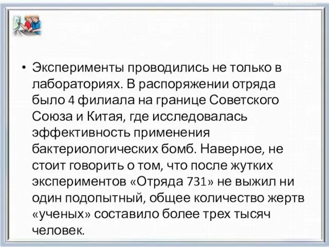 Эксперименты проводились не только в лабораториях. В распоряжении отряда было 4