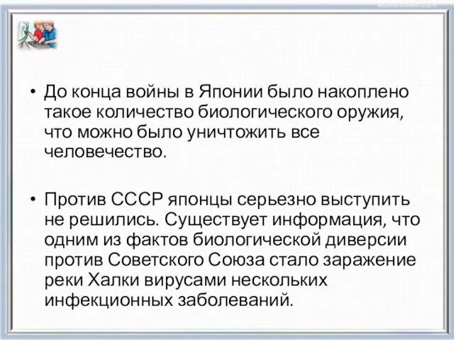 До конца войны в Японии было накоплено такое количество биологического оружия,