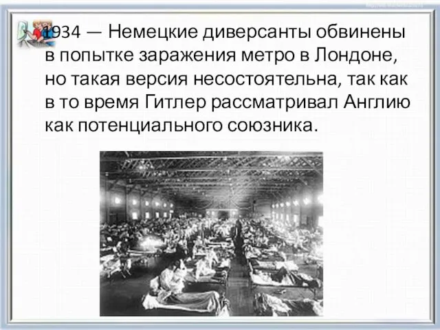 1934 — Немецкие диверсанты обвинены в попытке заражения метро в Лондоне,