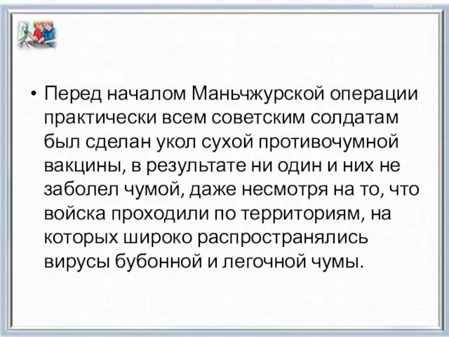 Перед началом Маньчжурской операции практически всем советским солдатам был сделан укол