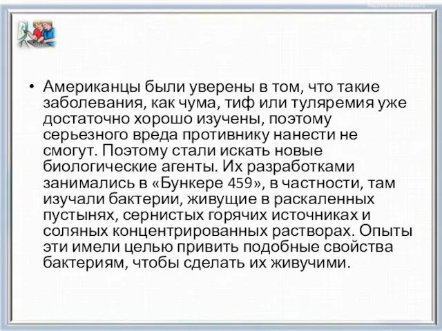 Американцы были уверены в том, что такие заболевания, как чума, тиф